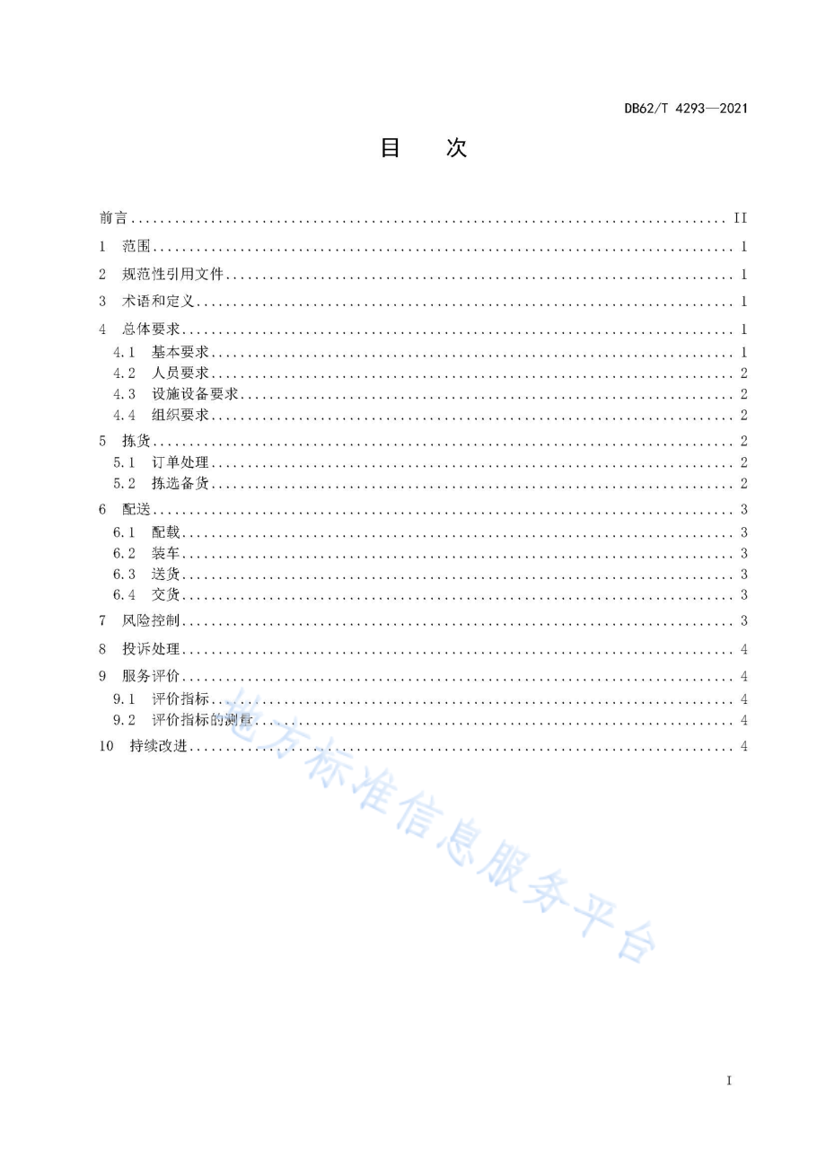 DB62T 4293-2021 商贸物流配送服务规范.pdf_第3页