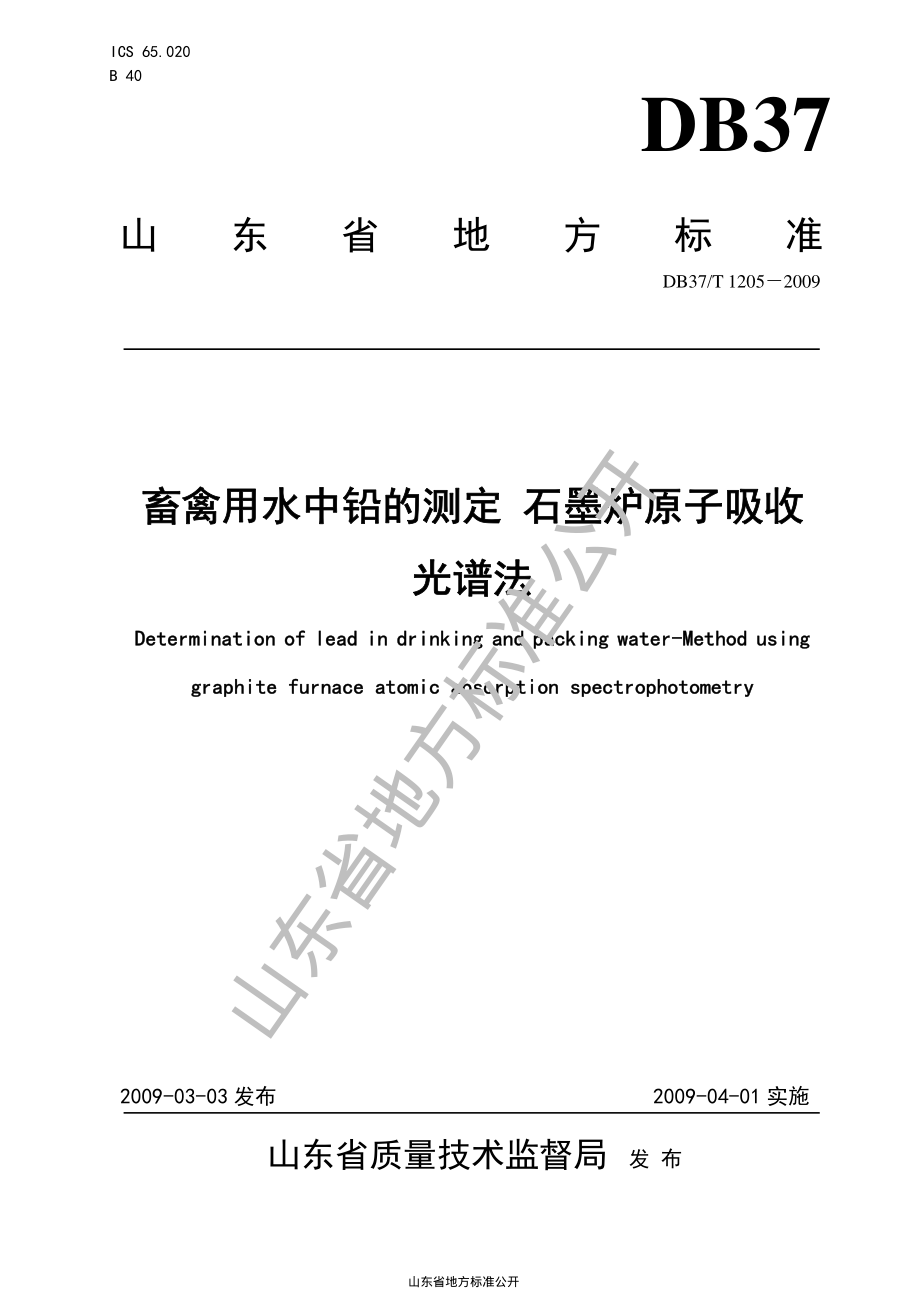 DB37T 1205-2009 畜禽用水中铅的测定 石墨炉原子吸收光谱法.pdf_第1页