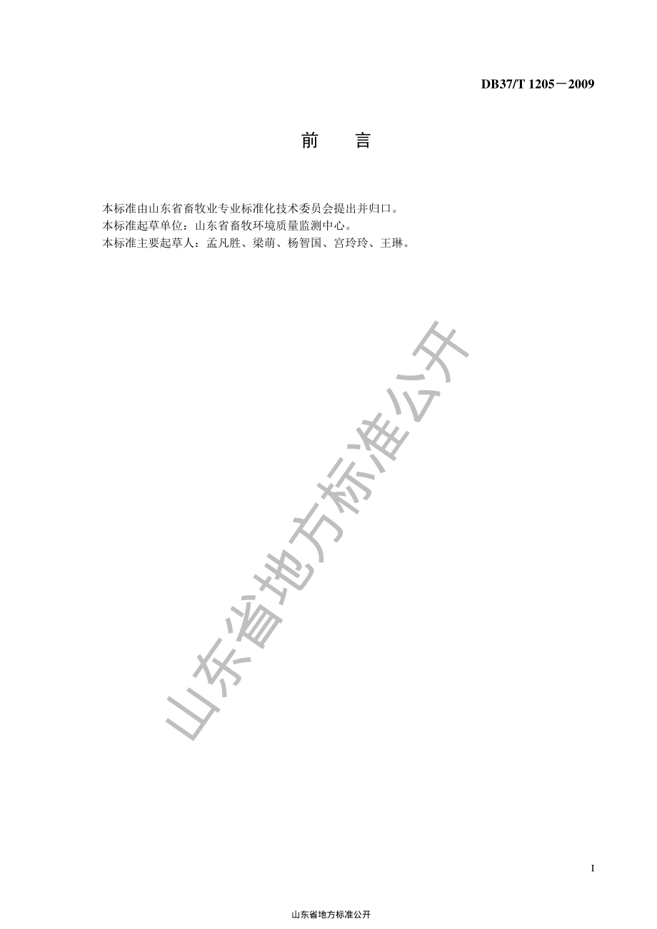 DB37T 1205-2009 畜禽用水中铅的测定 石墨炉原子吸收光谱法.pdf_第2页