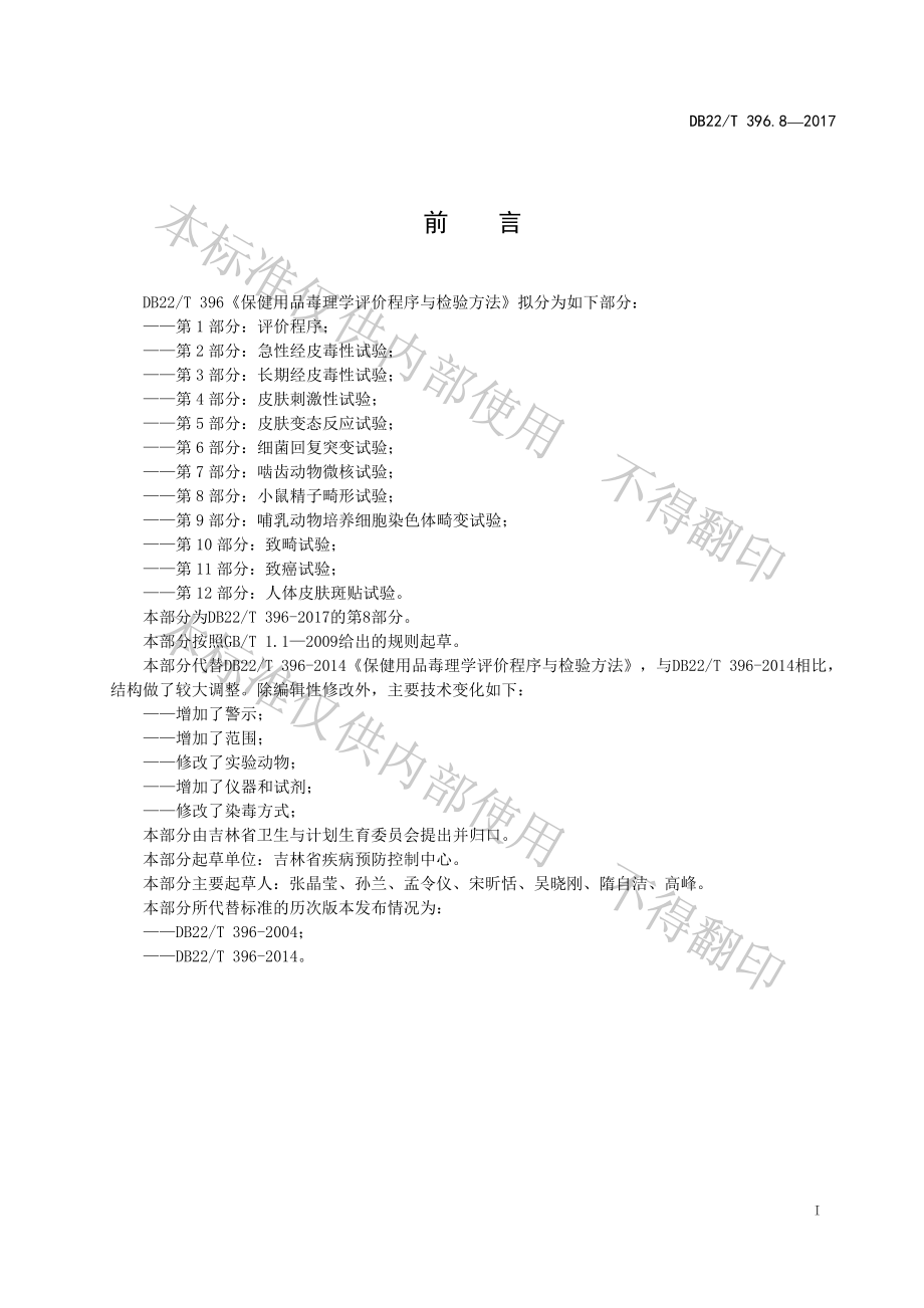 DB22T 396.8-2017 保健用品毒理学评价程序与检验方法 第8部分：小鼠精子畸形试验.pdf_第3页