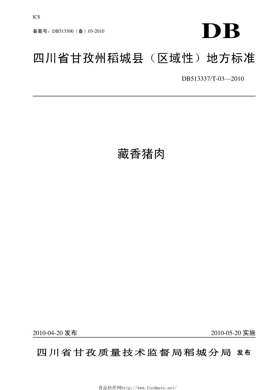 DB513337T 03-2010 藏香猪肉.pdf_第1页