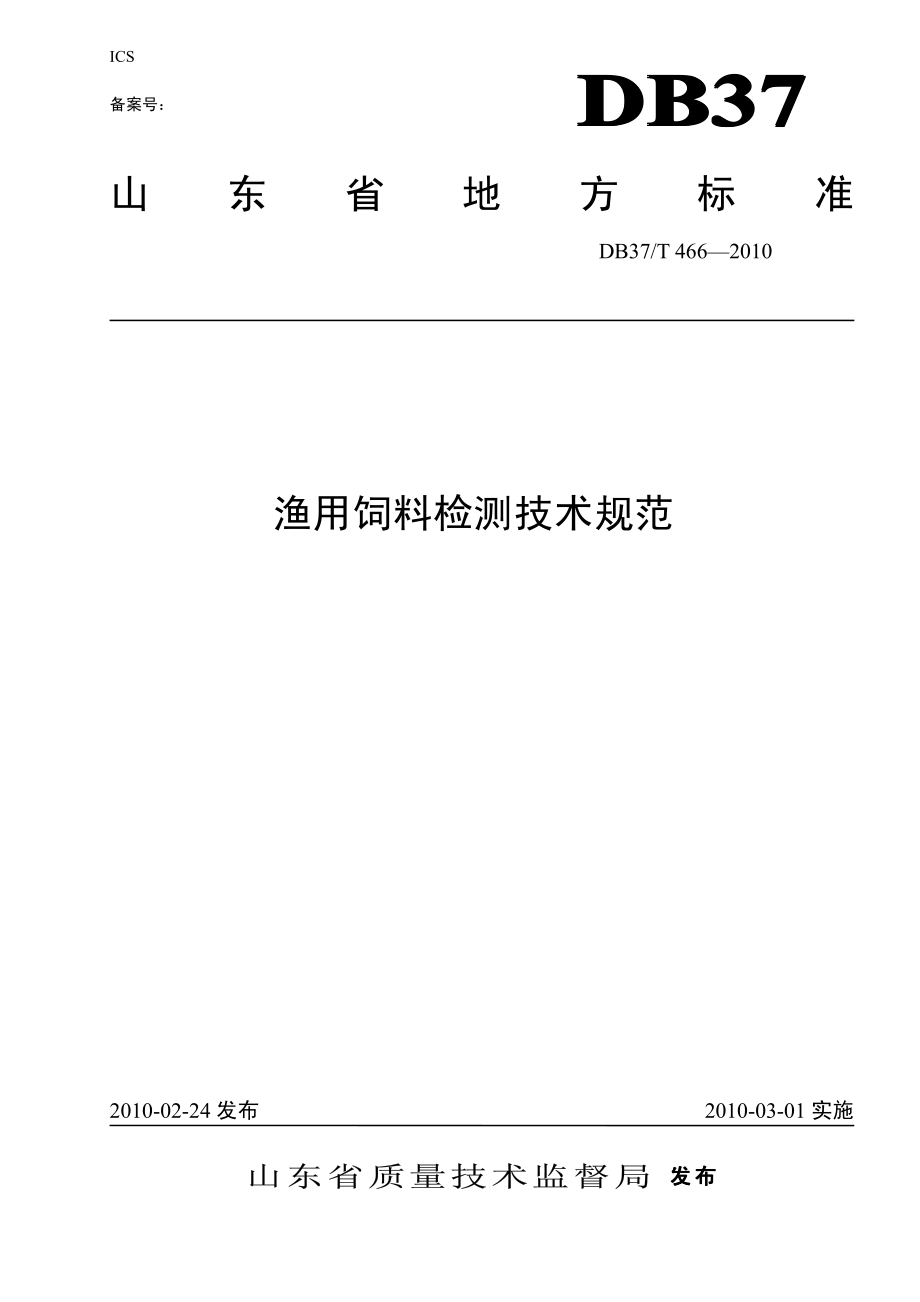 DB37T 466-2010 渔用饲料检测技术规范.pdf_第1页