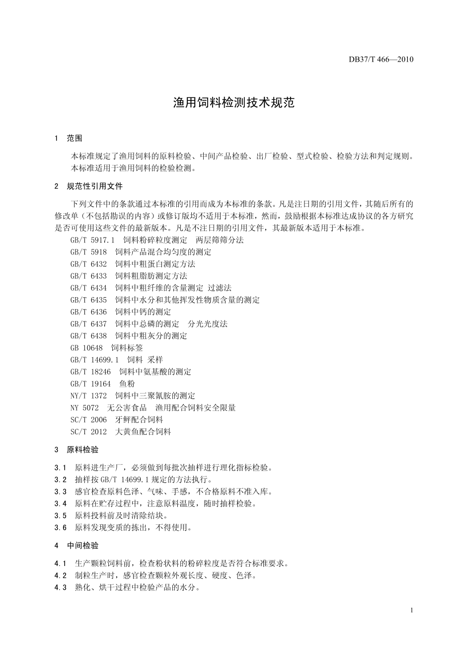 DB37T 466-2010 渔用饲料检测技术规范.pdf_第3页