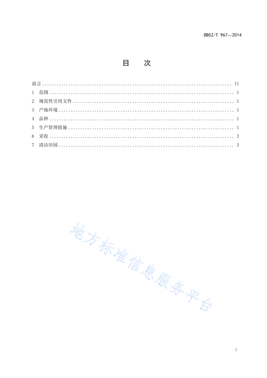 DB52T 967-2014 毕节线椒品种及栽培技术规程.pdf_第3页