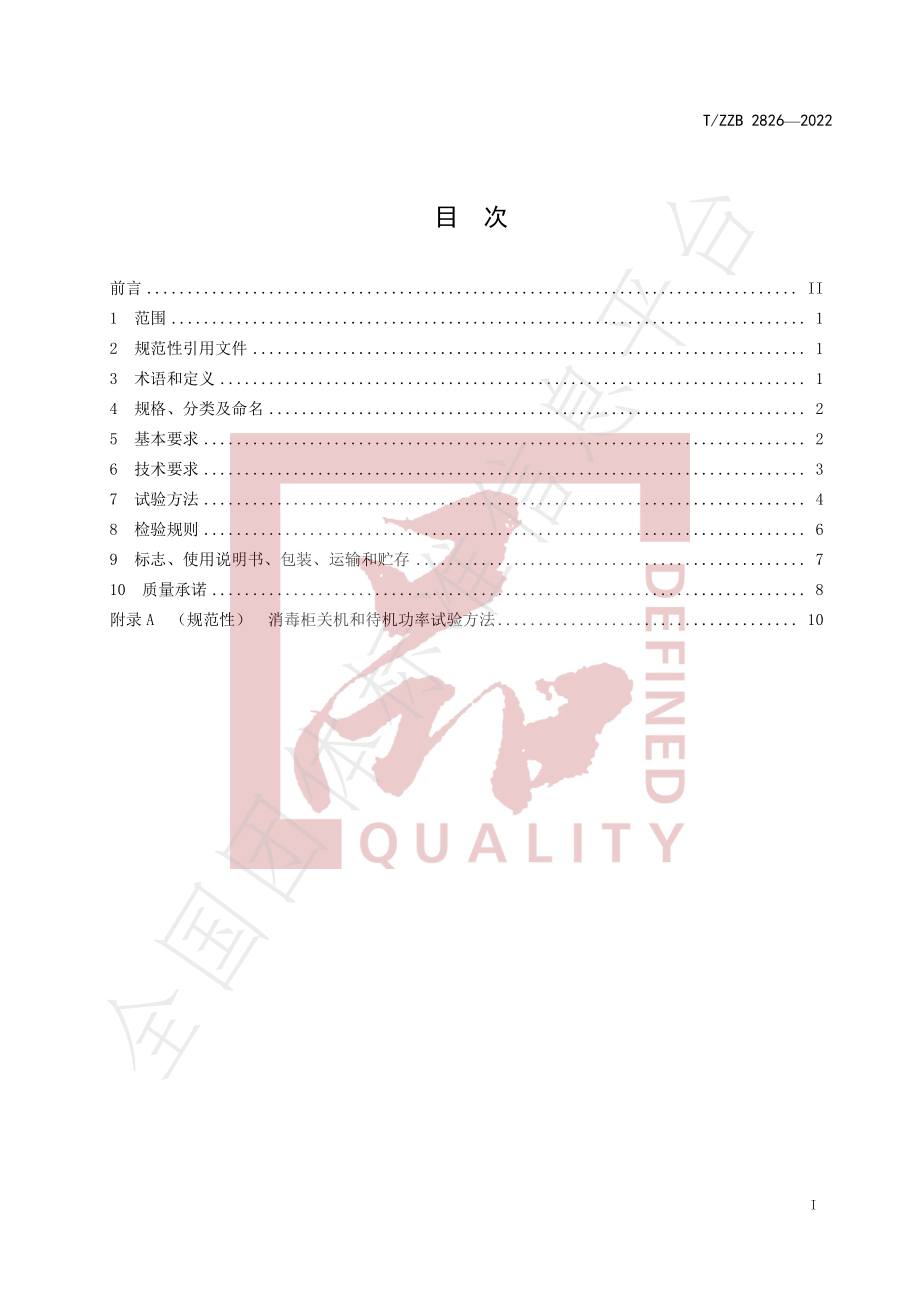 TZZB 2826-2022 商用热风循环食具消毒柜.pdf_第3页