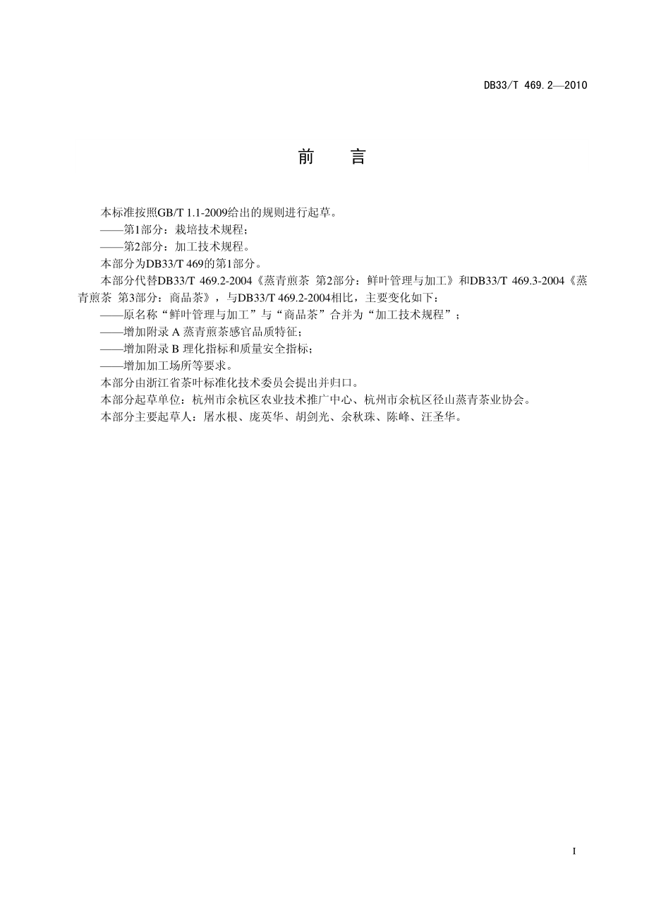 DB33T 469.2-2010 蒸青煎茶 第2部分：加工技术规程.pdf_第3页