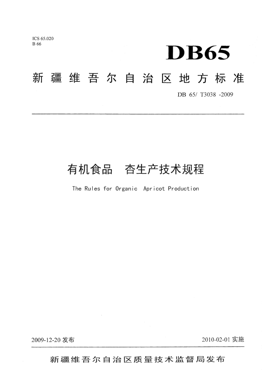 DB65T 3038-2009 有机食品 杏生产技术规程.pdf_第1页