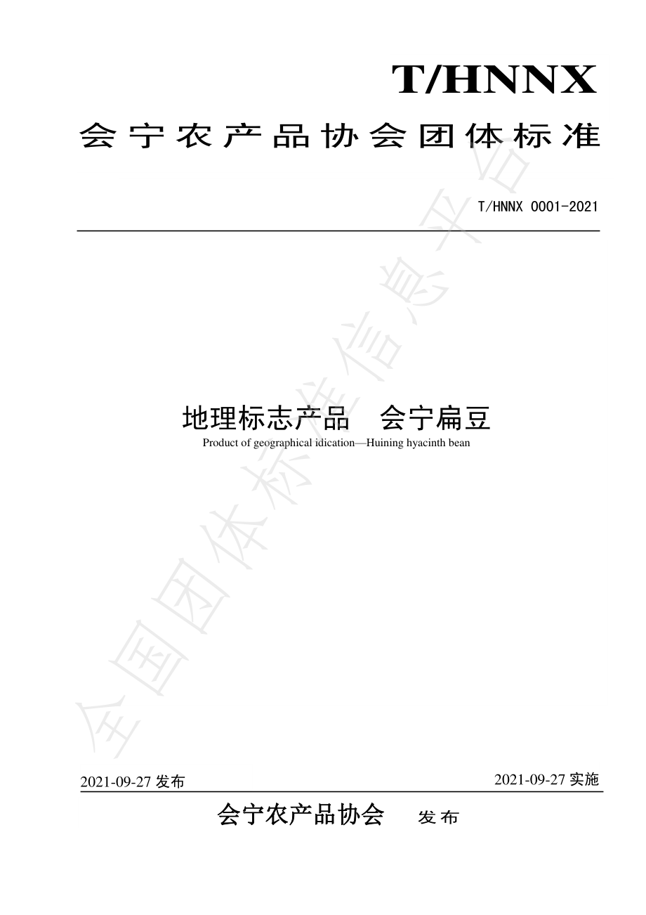 THNNX 0001-2021 地理标志产品 会宁扁豆.pdf_第1页