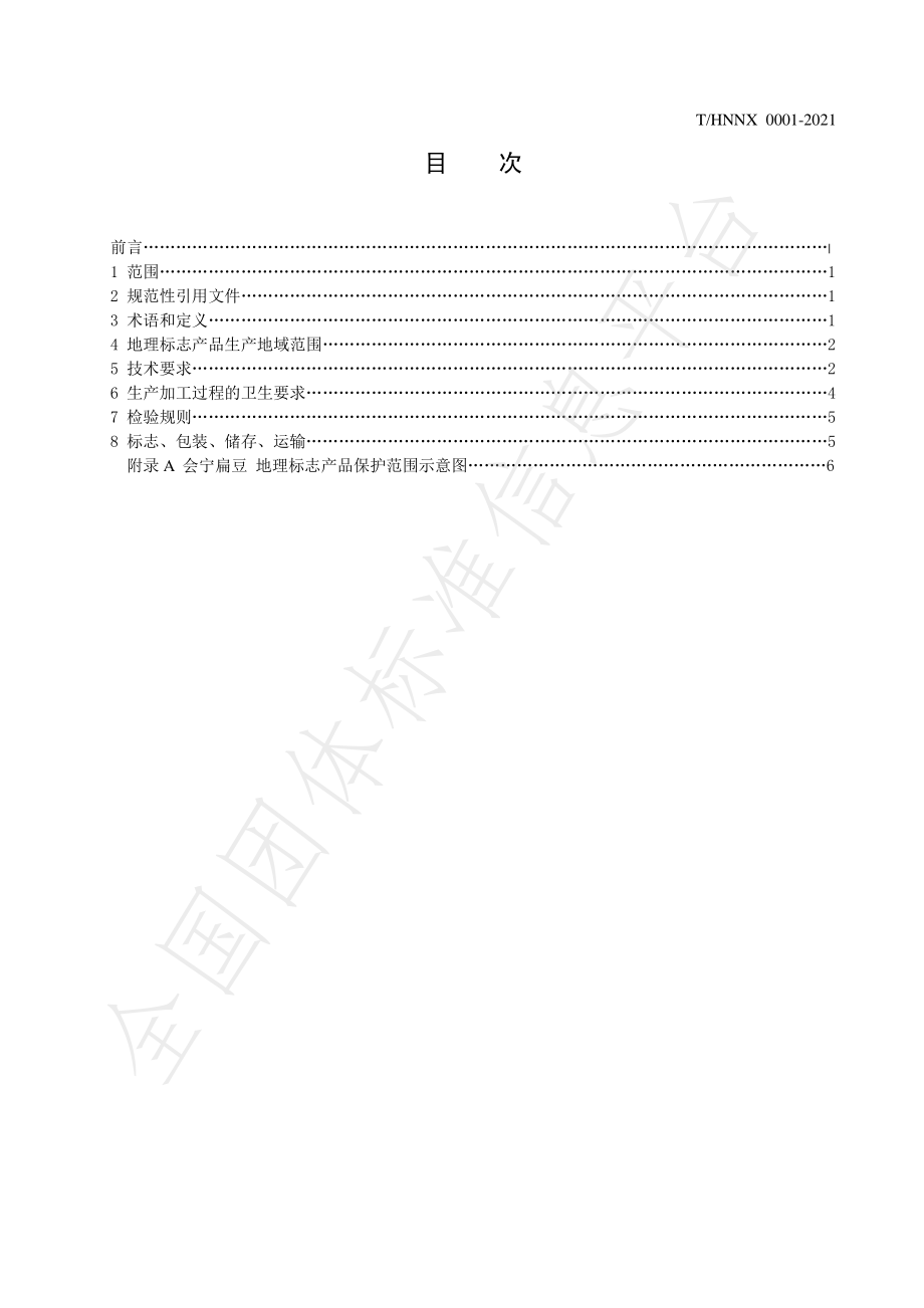 THNNX 0001-2021 地理标志产品 会宁扁豆.pdf_第2页