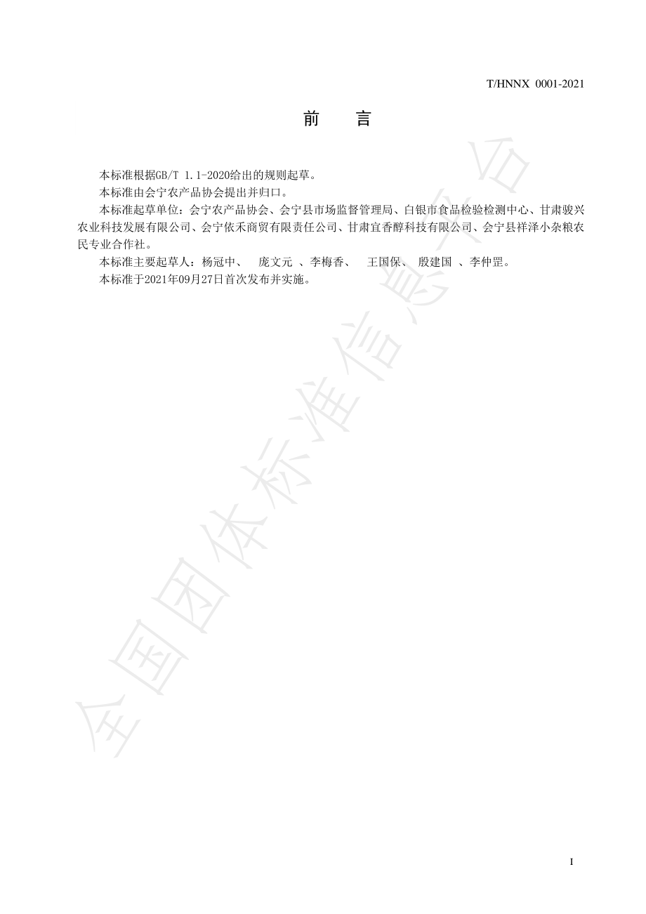 THNNX 0001-2021 地理标志产品 会宁扁豆.pdf_第3页