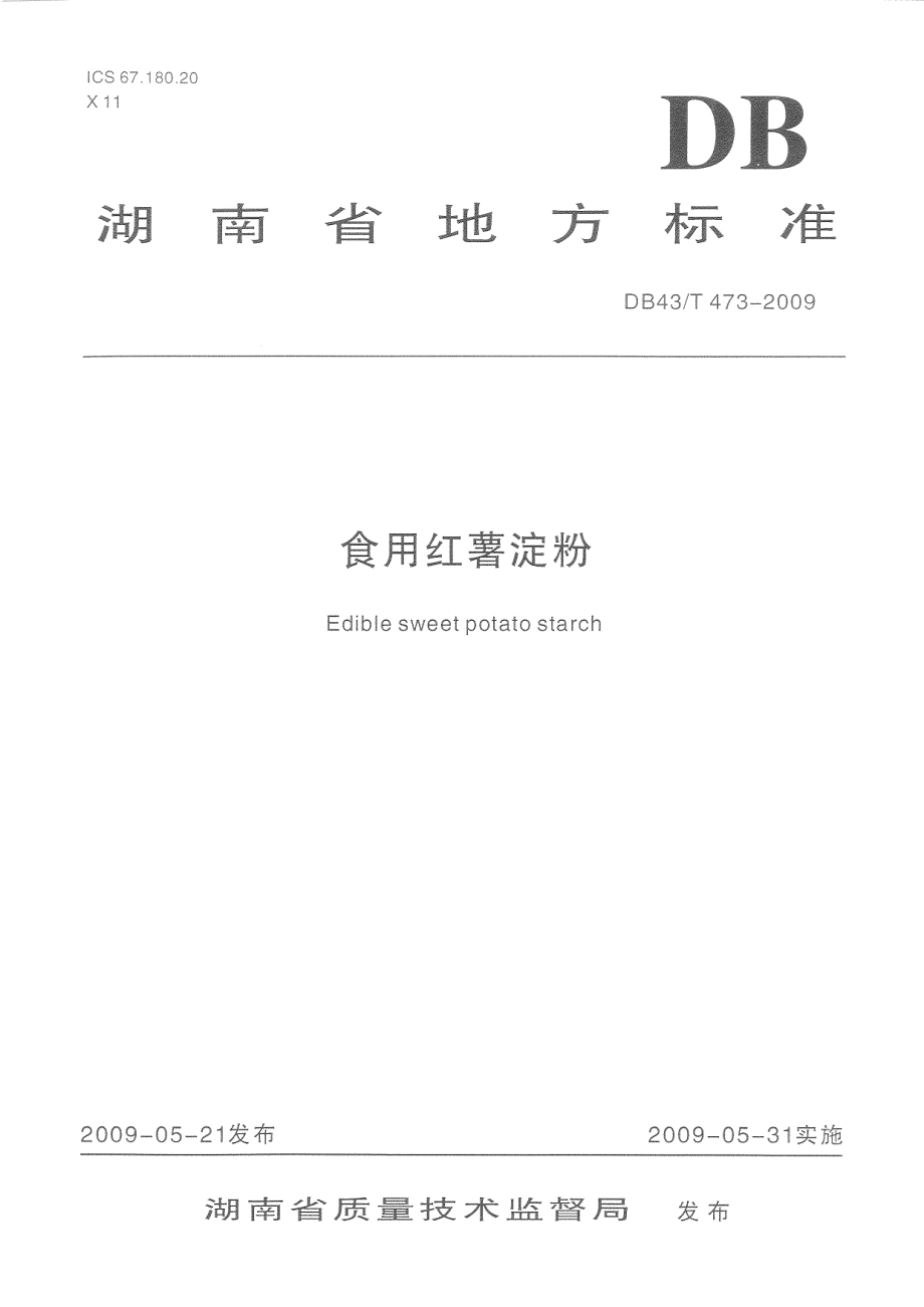 DB43T 473-2009 食用红薯淀粉.pdf_第1页