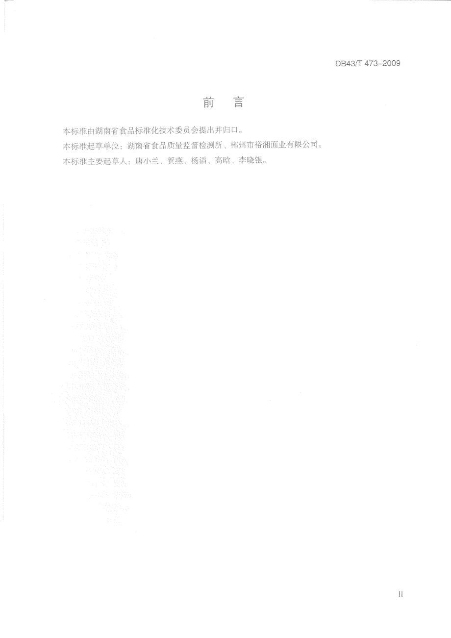 DB43T 473-2009 食用红薯淀粉.pdf_第3页