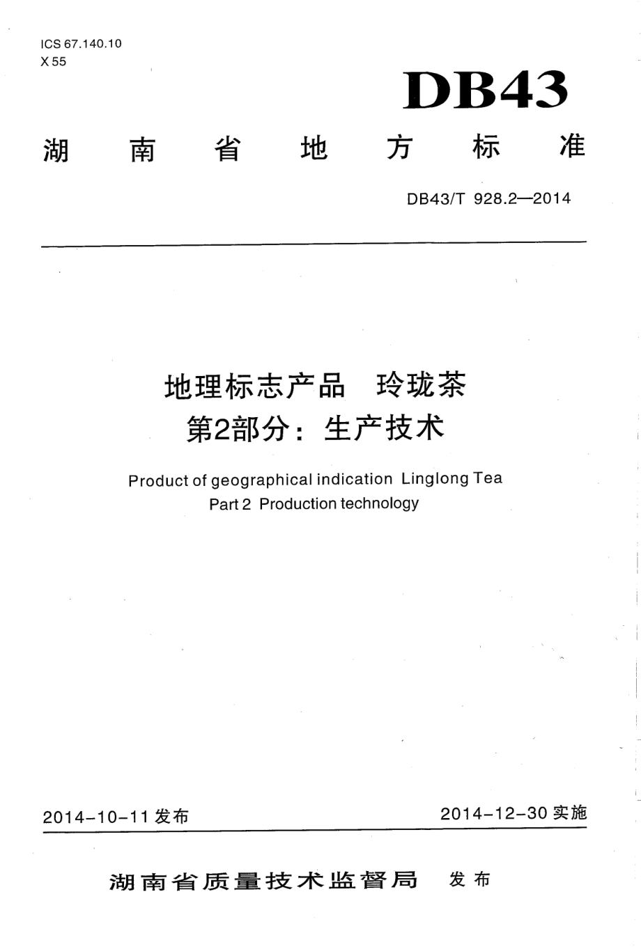 DB43T 928.2-2014 地理标志产品 玲珑茶 第2部分：生产技术.pdf_第1页