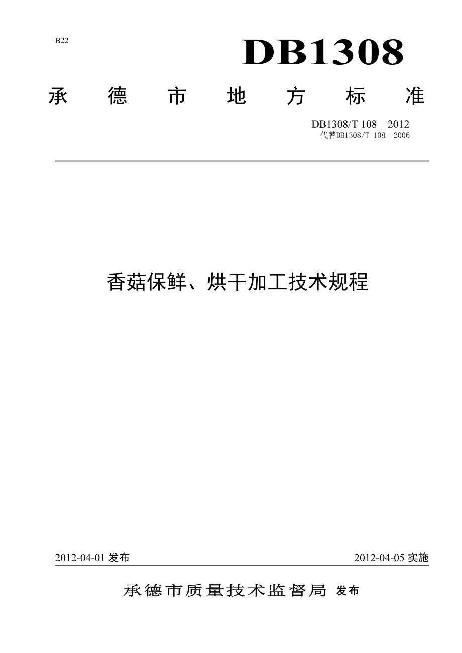 DB1308T 108-2012 香菇保鲜、烘干加工技术规程.pdf_第1页