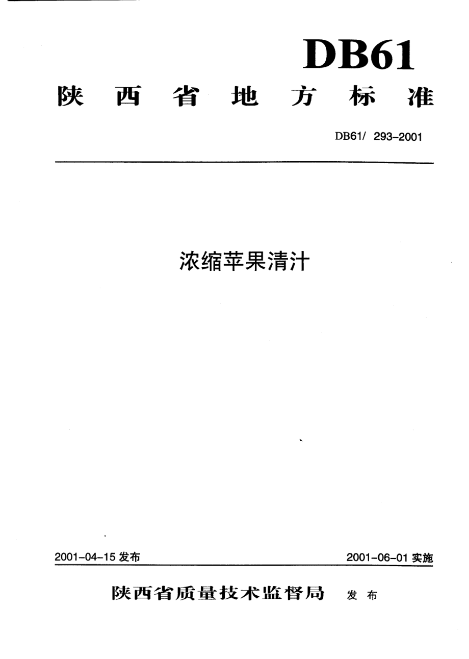 DB61 293-2001 浓缩苹果清汁.pdf_第1页