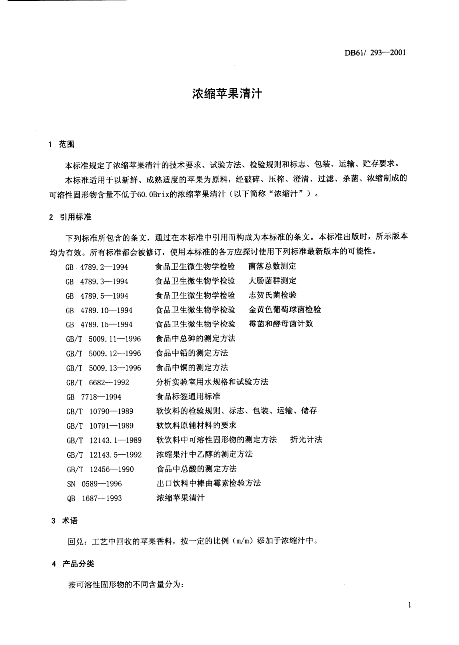 DB61 293-2001 浓缩苹果清汁.pdf_第3页