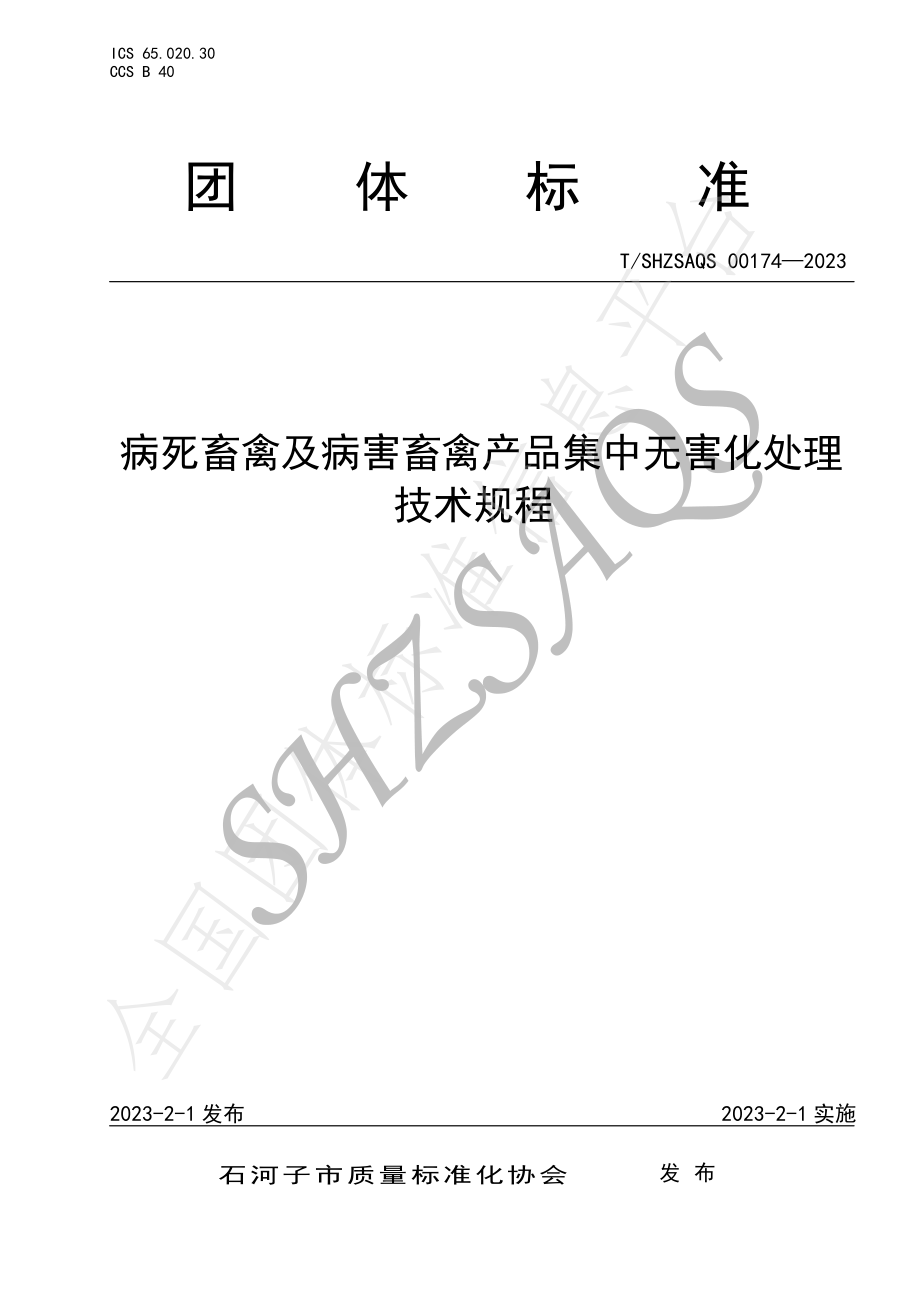 TSHZSAQS 00174-2023 病死畜禽及病害畜禽产品集中无害化处理技术规程.pdf_第1页