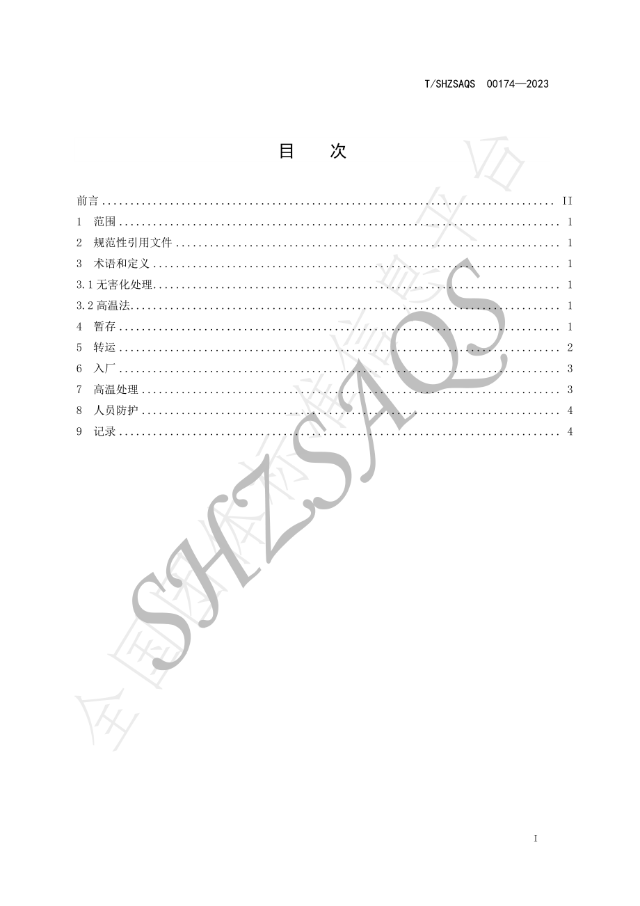 TSHZSAQS 00174-2023 病死畜禽及病害畜禽产品集中无害化处理技术规程.pdf_第2页