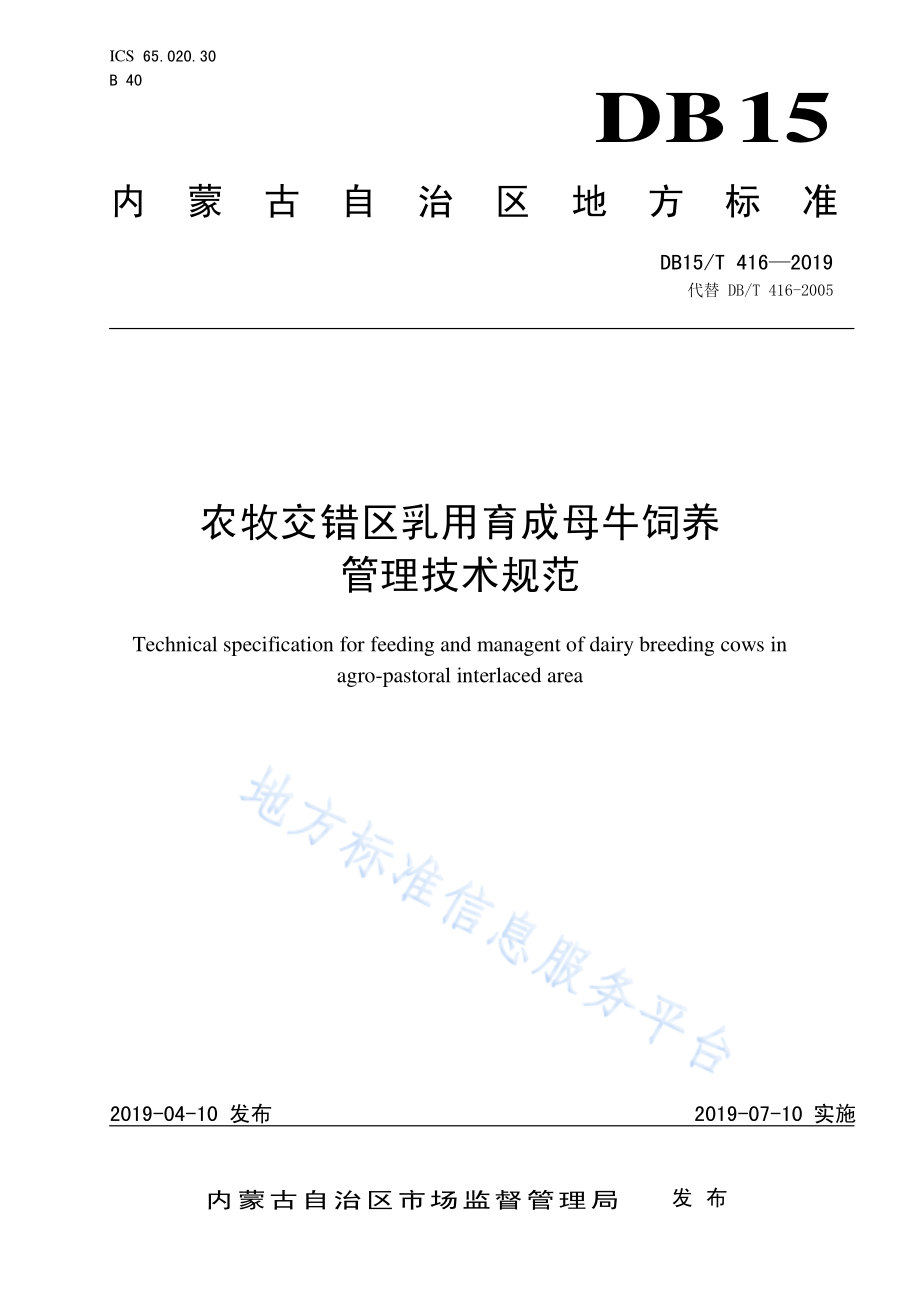 DB15T 416-2019 农牧交错区乳用育成母牛饲养管理技术规范.pdf_第1页