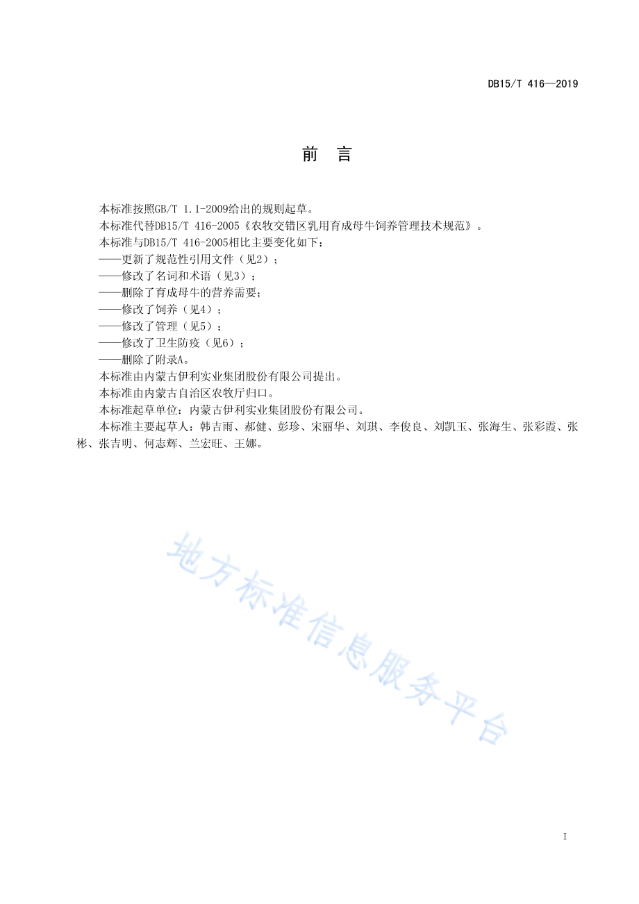 DB15T 416-2019 农牧交错区乳用育成母牛饲养管理技术规范.pdf_第3页