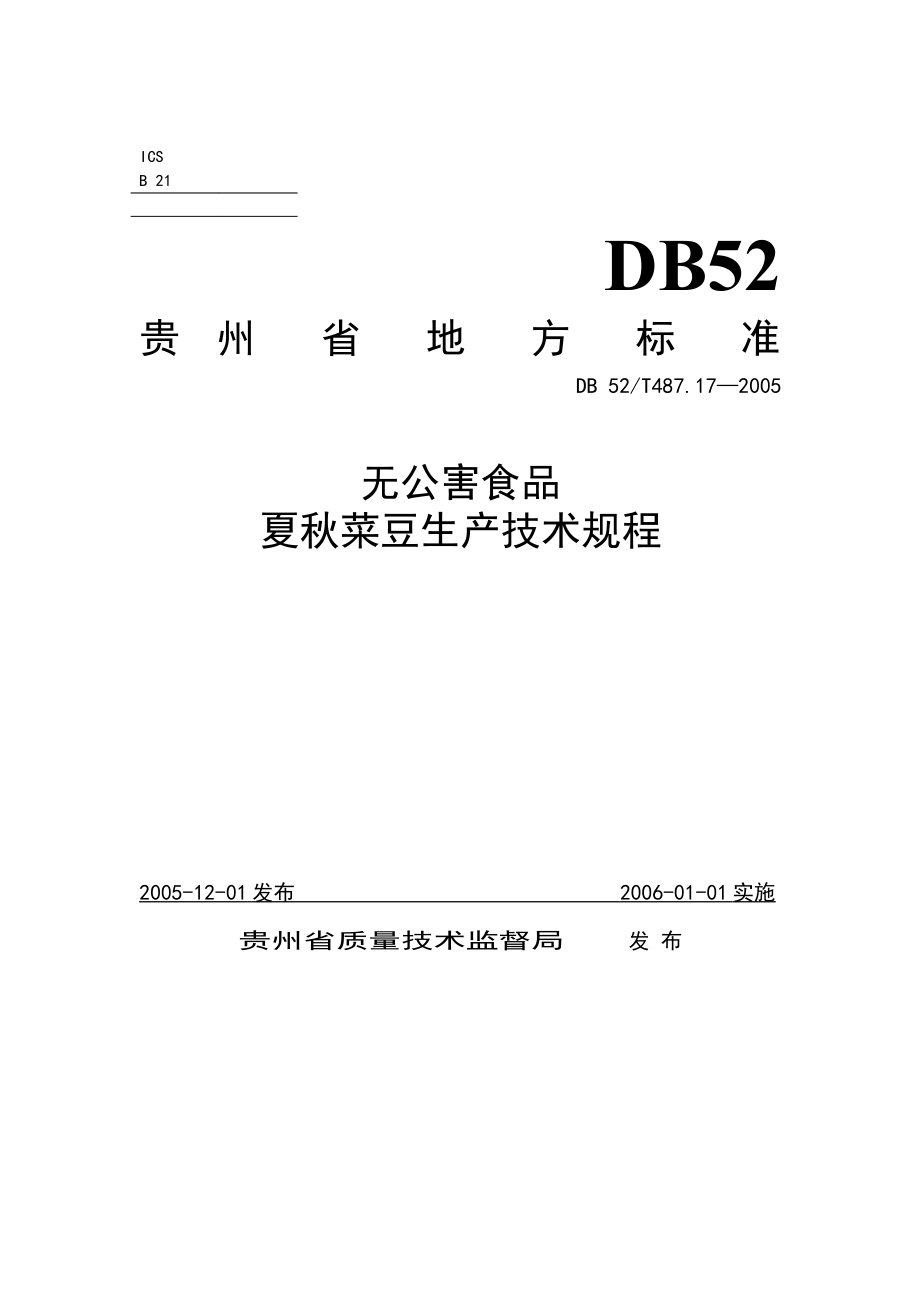 DB52T 487.17-2005 无公害食品 夏秋菜豆生产技术规程.pdf_第1页