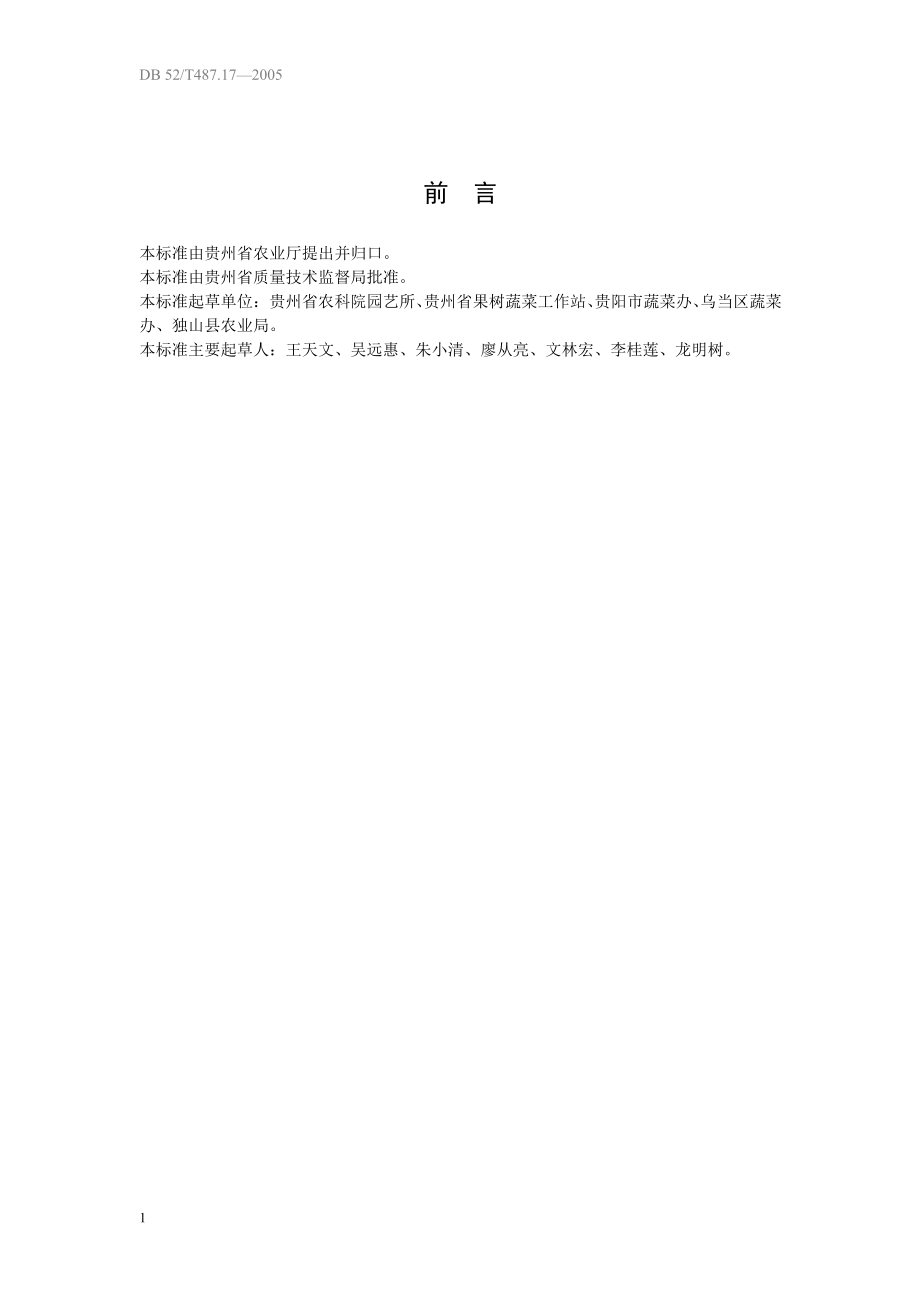 DB52T 487.17-2005 无公害食品 夏秋菜豆生产技术规程.pdf_第3页