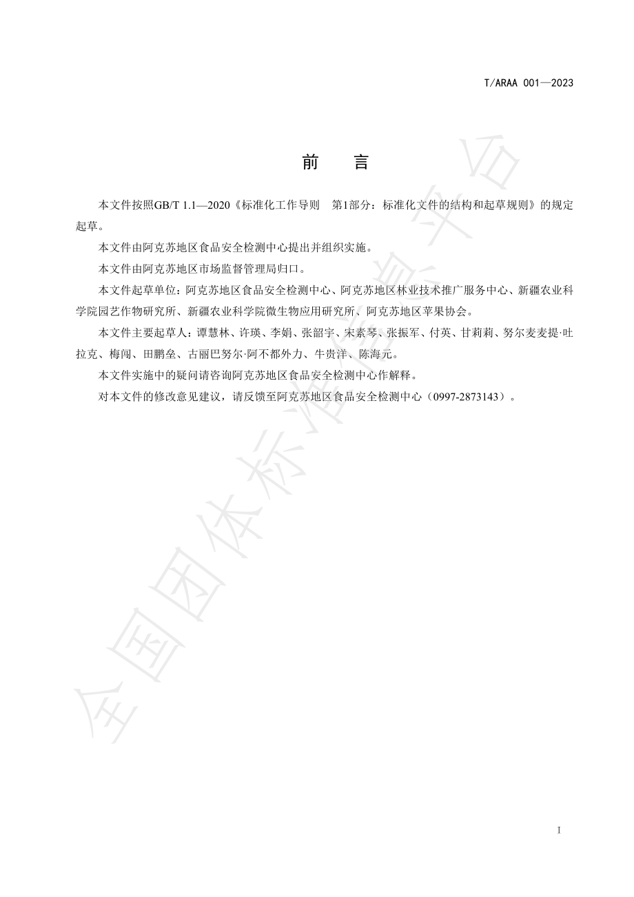 TARAA 001-2023 阿克苏苹果生产技术规程.pdf_第2页