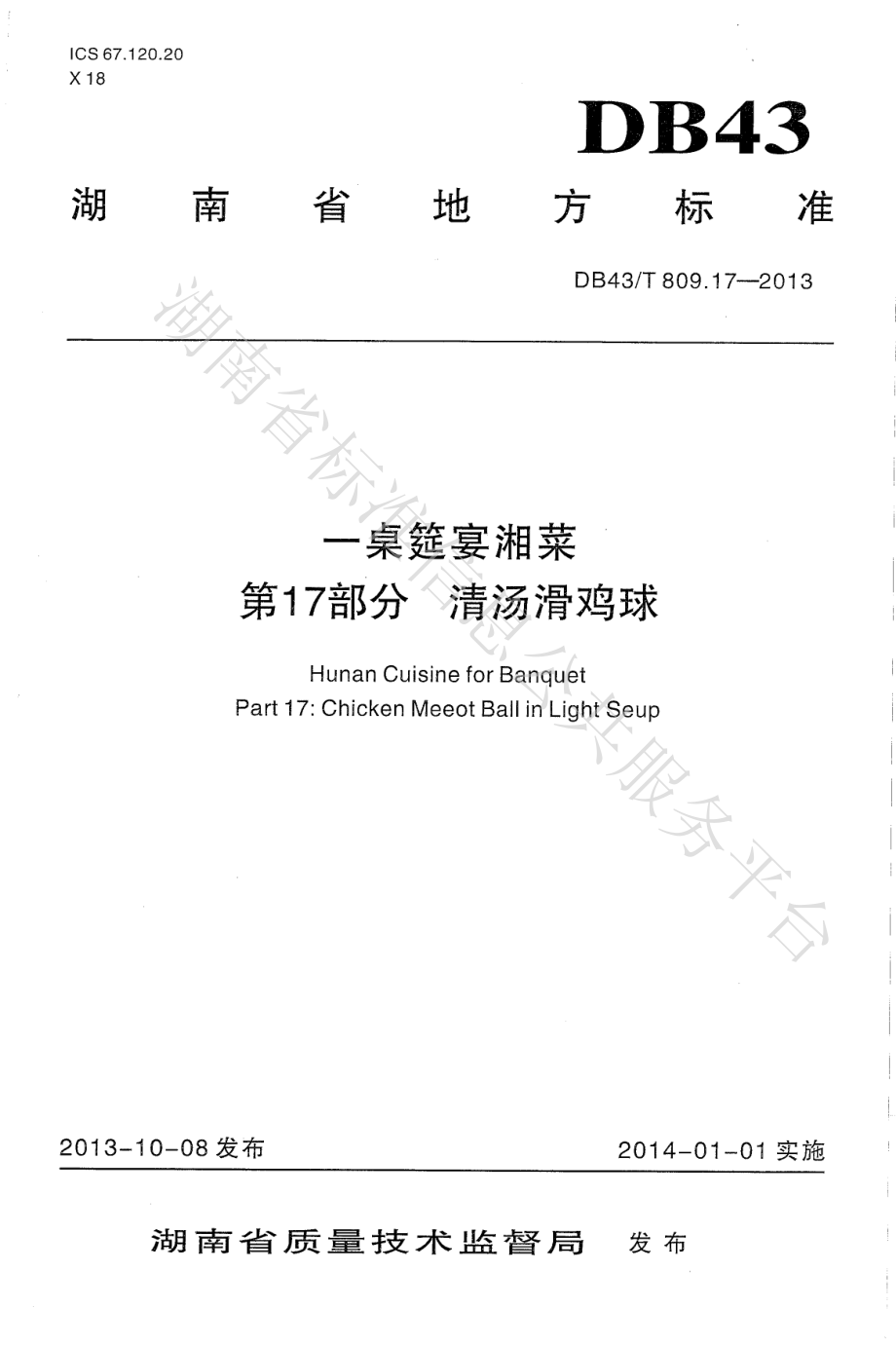 DB43T 809.17-2013 一桌筵宴湘菜 第17部分：清汤滑鸡球.pdf_第1页