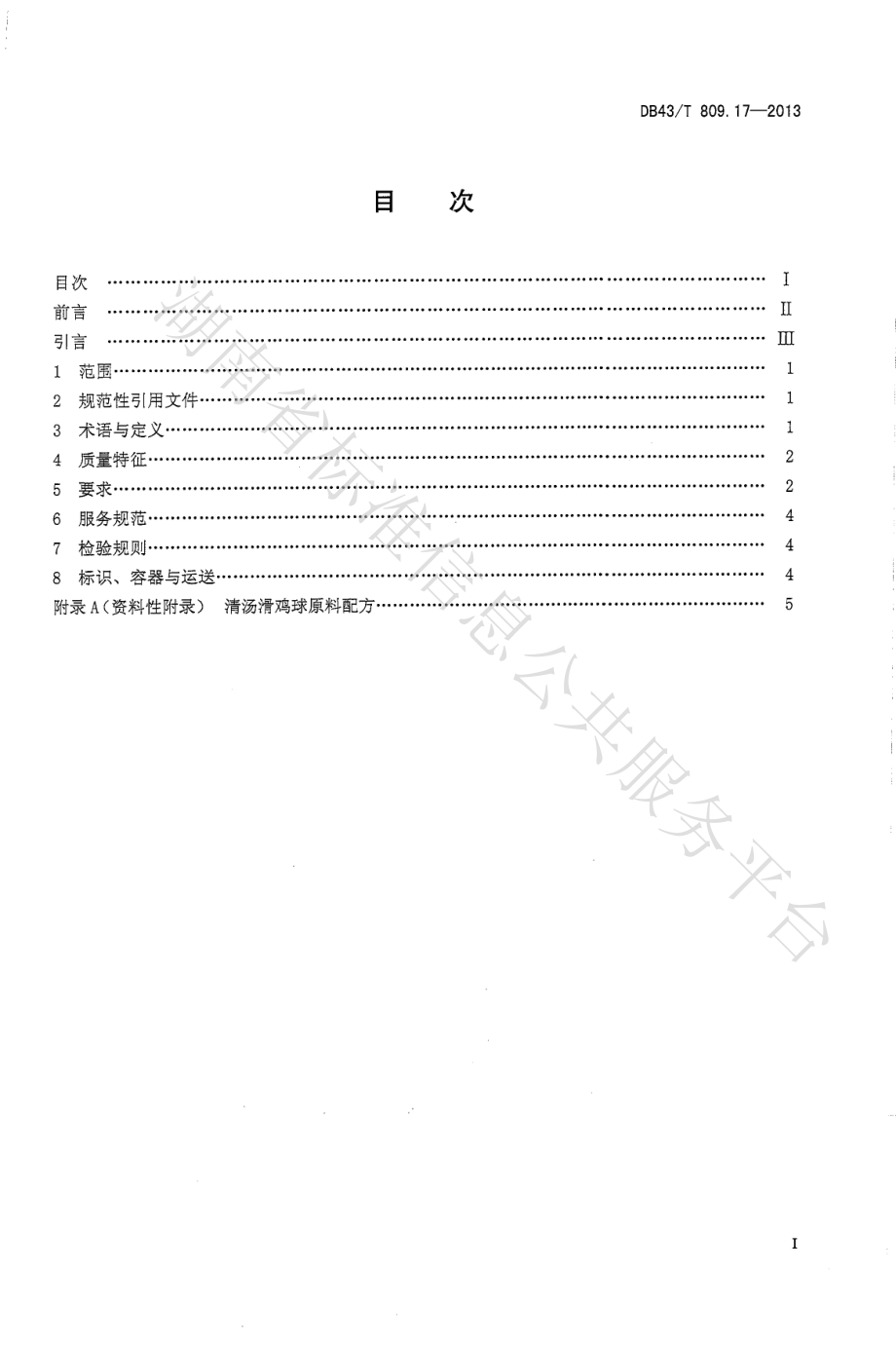 DB43T 809.17-2013 一桌筵宴湘菜 第17部分：清汤滑鸡球.pdf_第2页