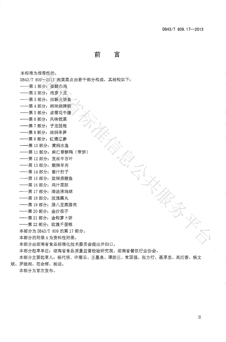 DB43T 809.17-2013 一桌筵宴湘菜 第17部分：清汤滑鸡球.pdf_第3页