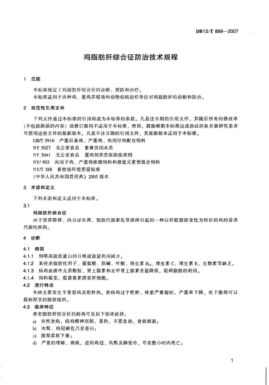 DB13T 899-2007 鸡脂肪肝综合征防治技术规程.pdf_第3页