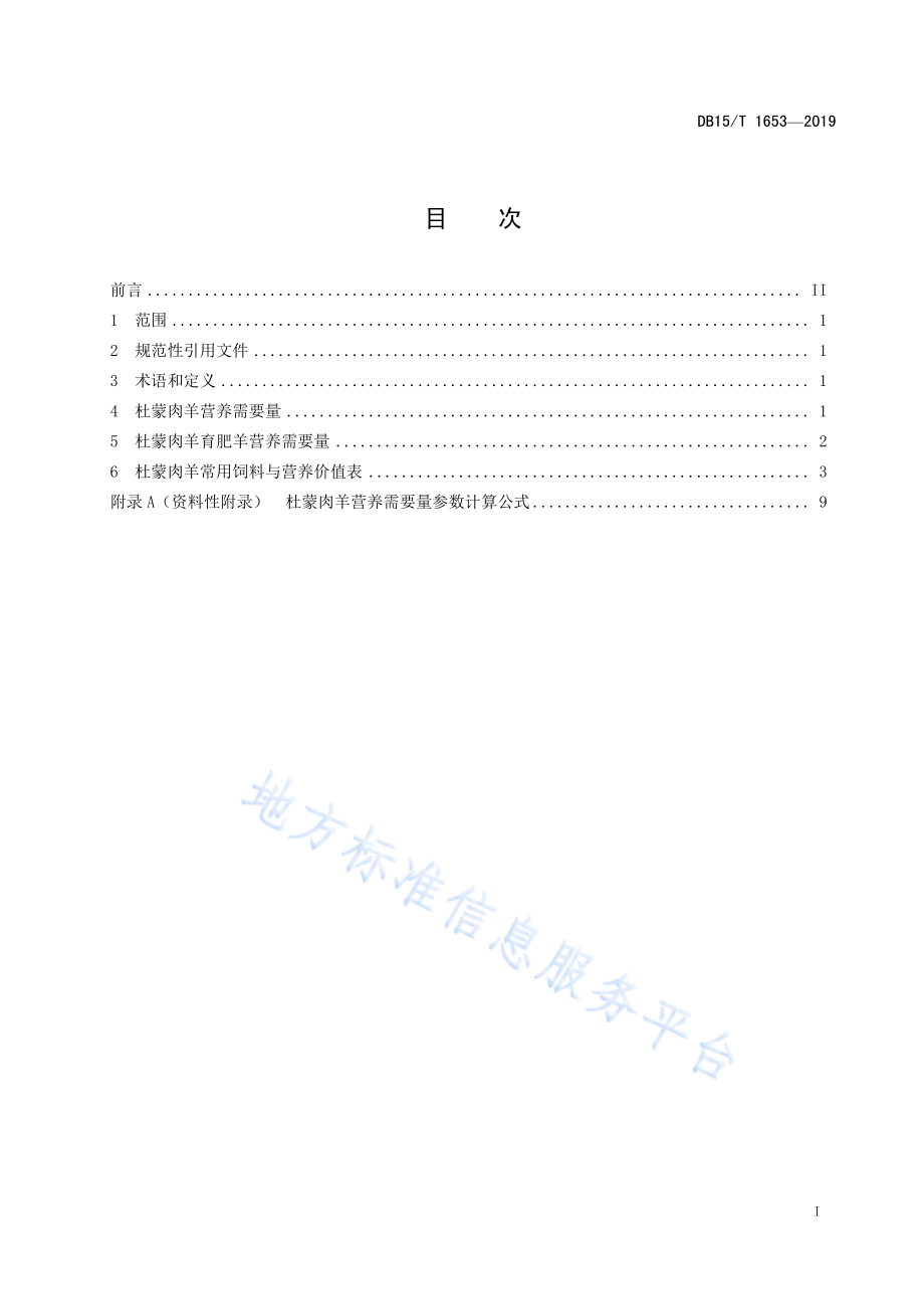 DB15T 1653-2019 杜蒙肉羊饲养标准.pdf_第3页