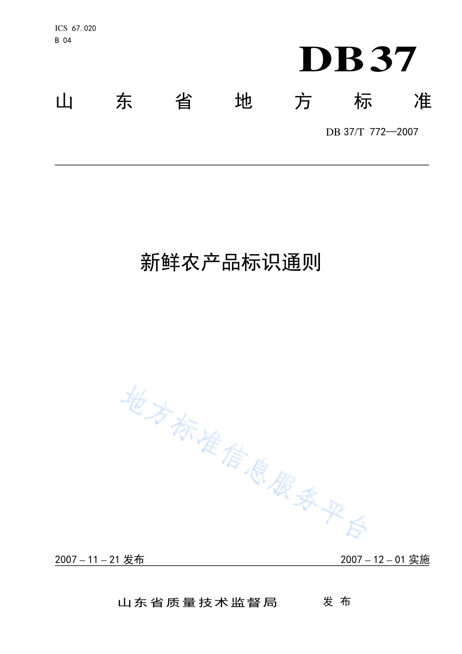 DB37T 772-2007 新鲜农产品标识通则.pdf_第1页