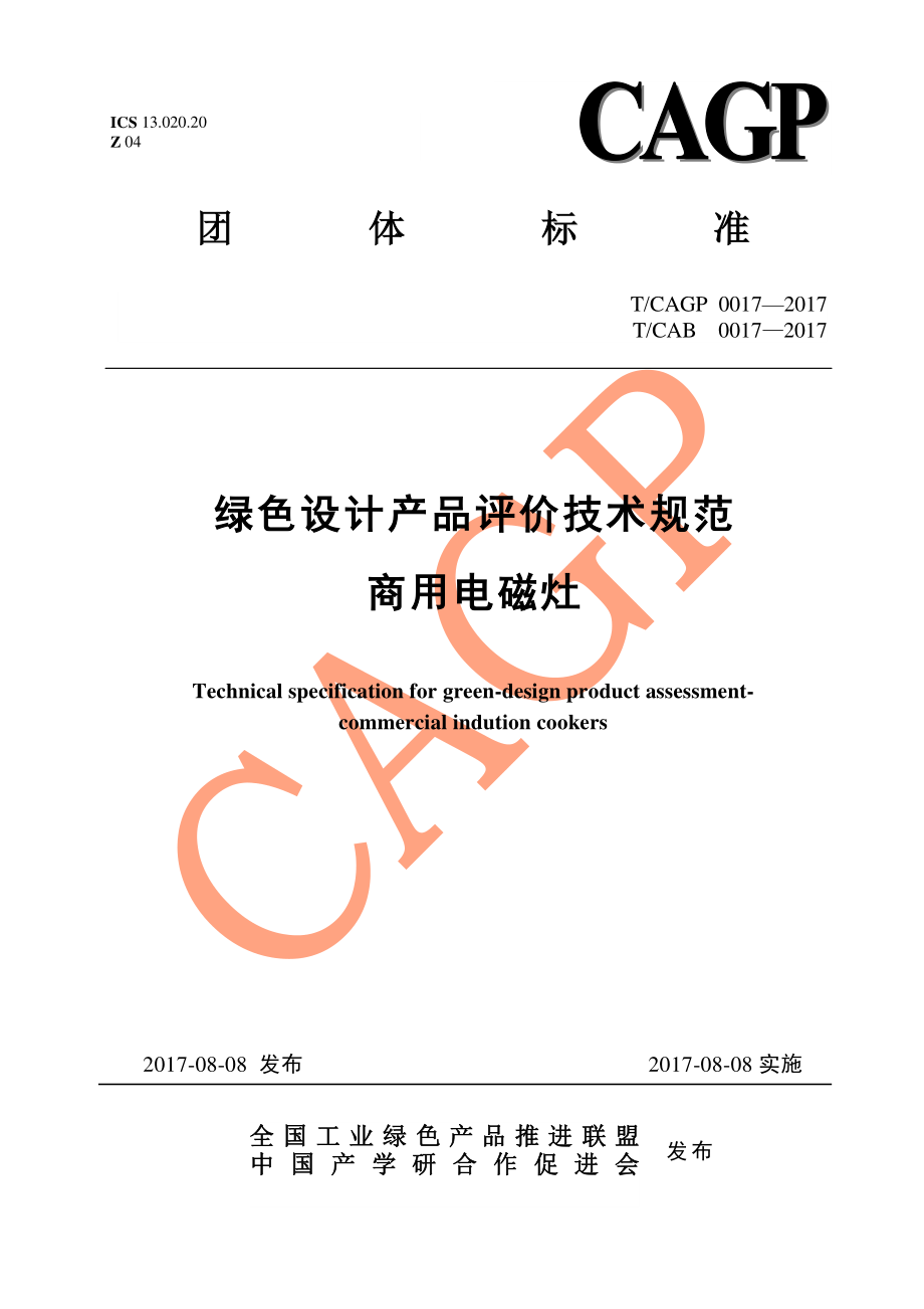 TCAGP 0017-2017 绿色设计产品评价技术规范 商用电磁灶.pdf_第1页