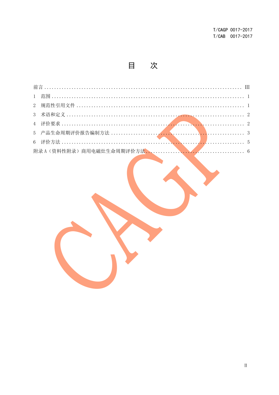 TCAGP 0017-2017 绿色设计产品评价技术规范 商用电磁灶.pdf_第3页