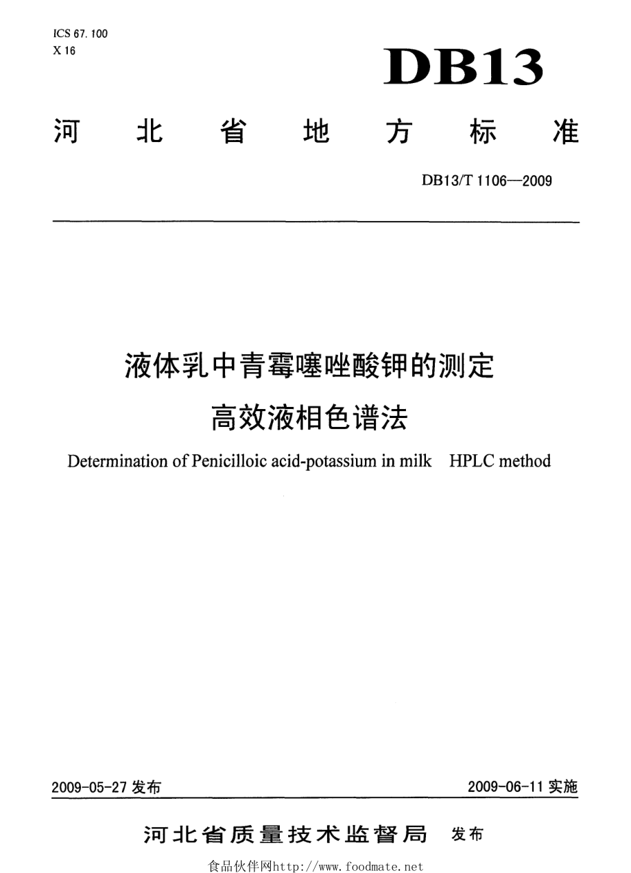 DB13T 1106-2009 液体乳中青霉噻唑酸钾的测定 高效液相色谱法.pdf_第1页