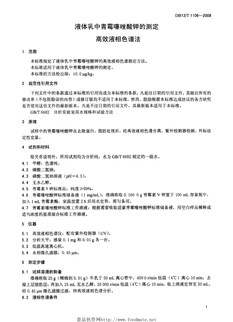 DB13T 1106-2009 液体乳中青霉噻唑酸钾的测定 高效液相色谱法.pdf_第3页