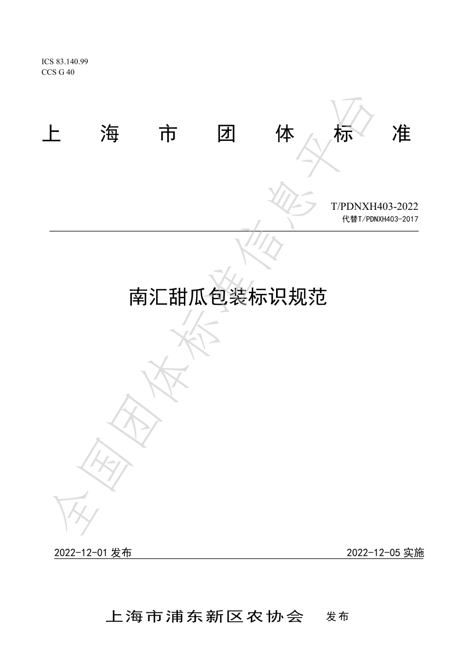 TPDNXH 403-2022 南汇甜瓜包装标识规范.pdf_第1页