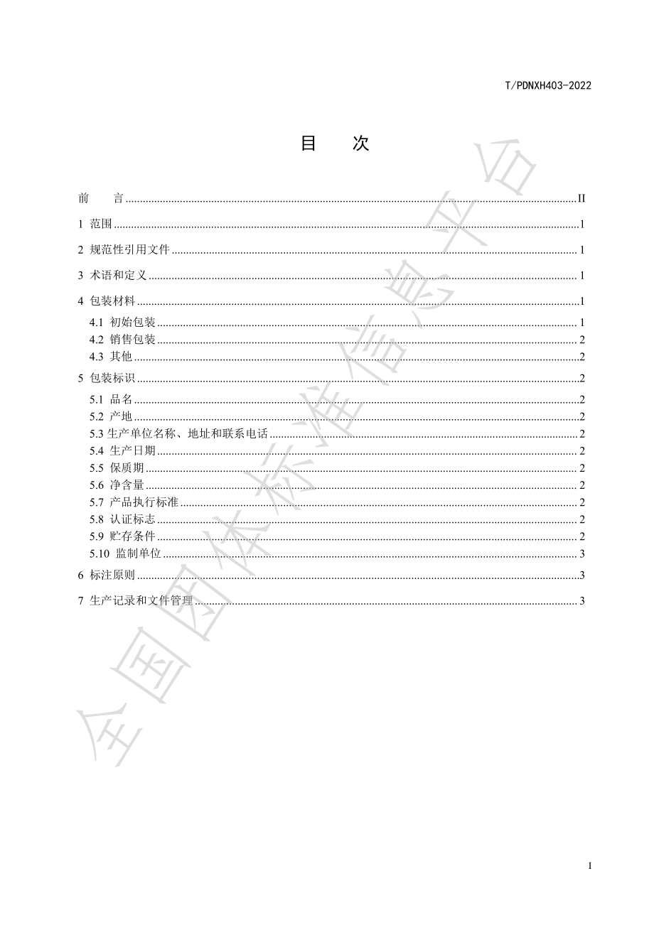 TPDNXH 403-2022 南汇甜瓜包装标识规范.pdf_第2页