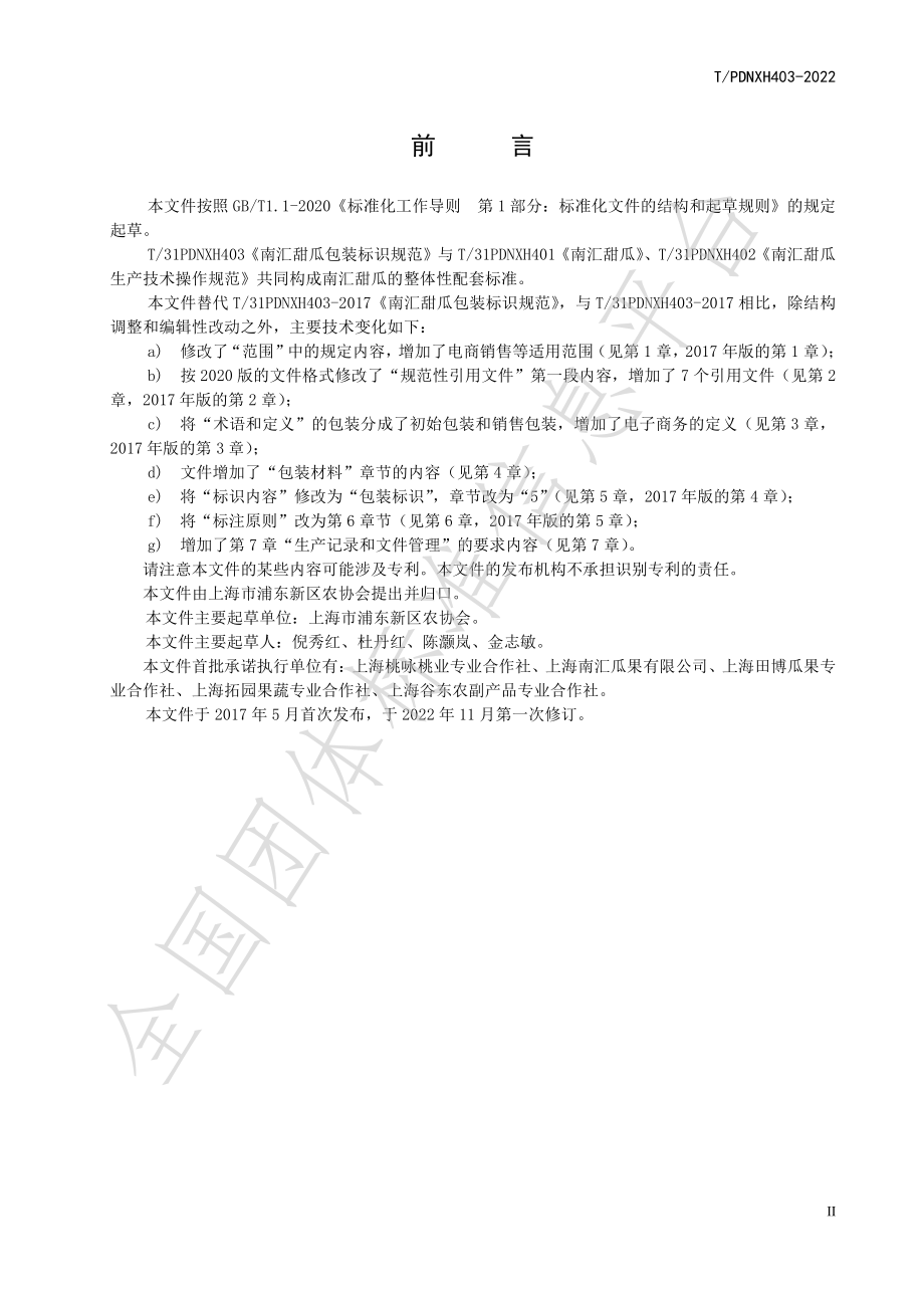 TPDNXH 403-2022 南汇甜瓜包装标识规范.pdf_第3页