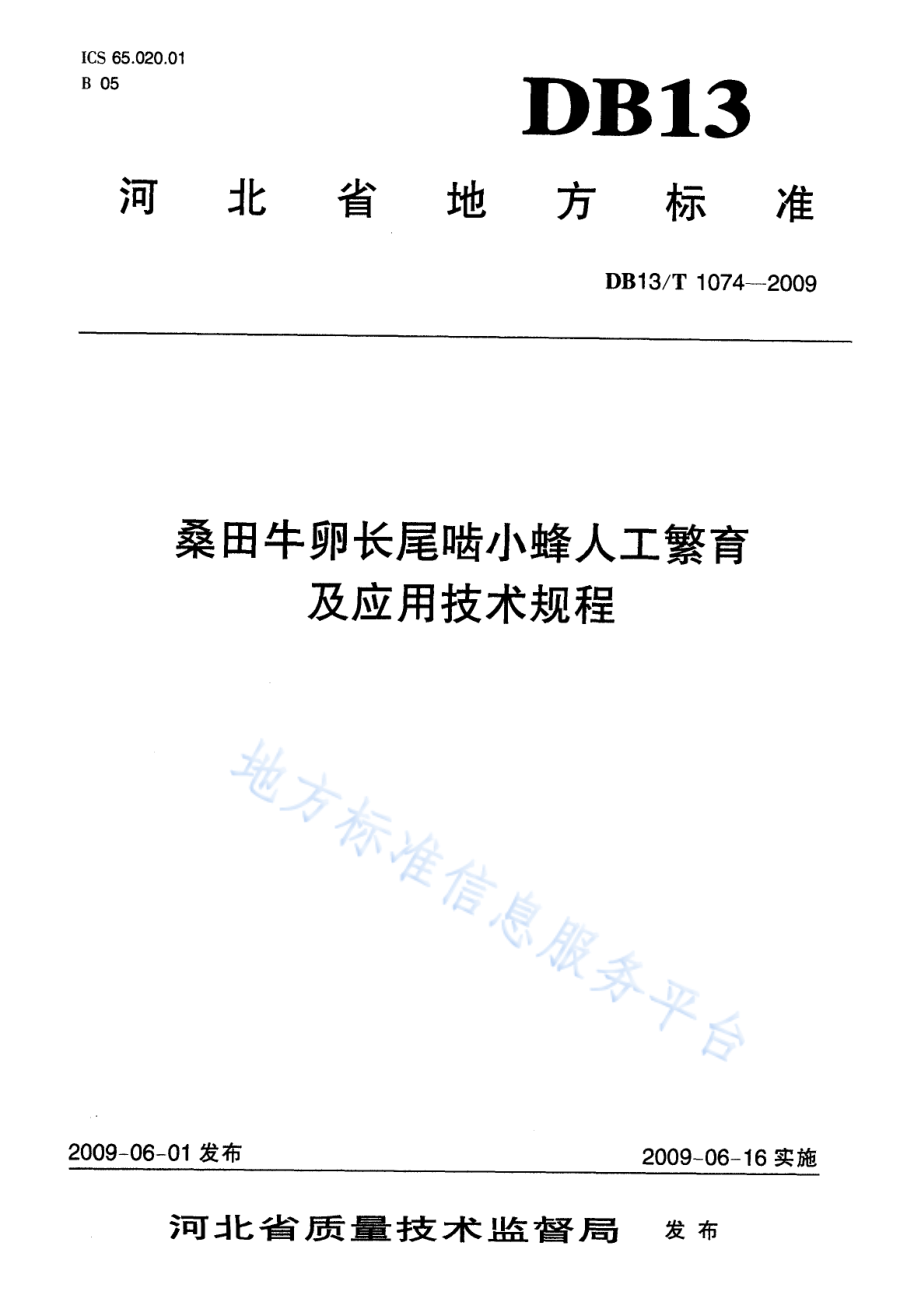 DB13T 1074-2009 桑田牛卵长尾啮小蜂人工繁育及应用技术规程.pdf_第1页