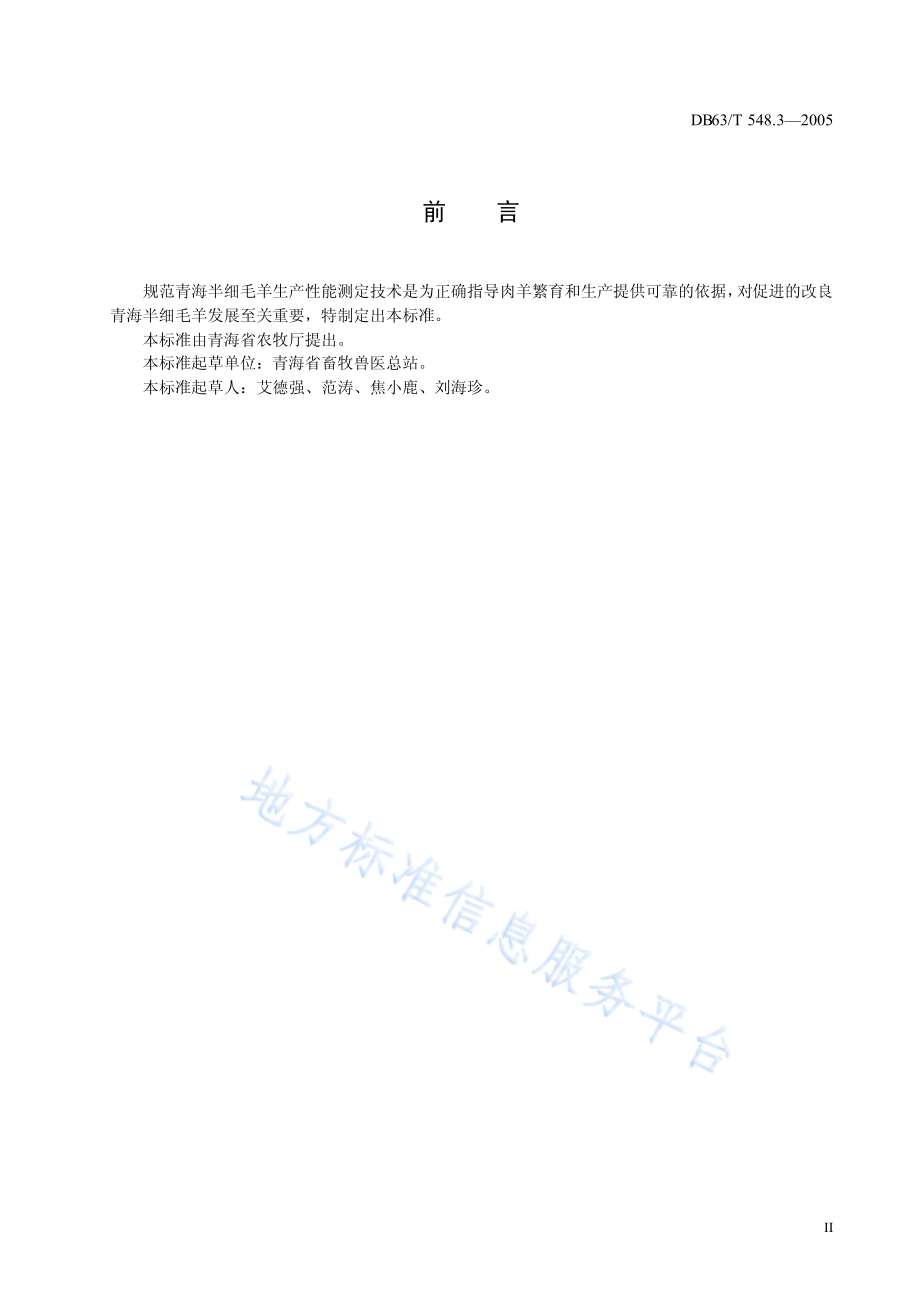 DB63T 548.3-2005 青海高原毛肉兼用半细毛羊生产性能测定技术规程.pdf_第3页