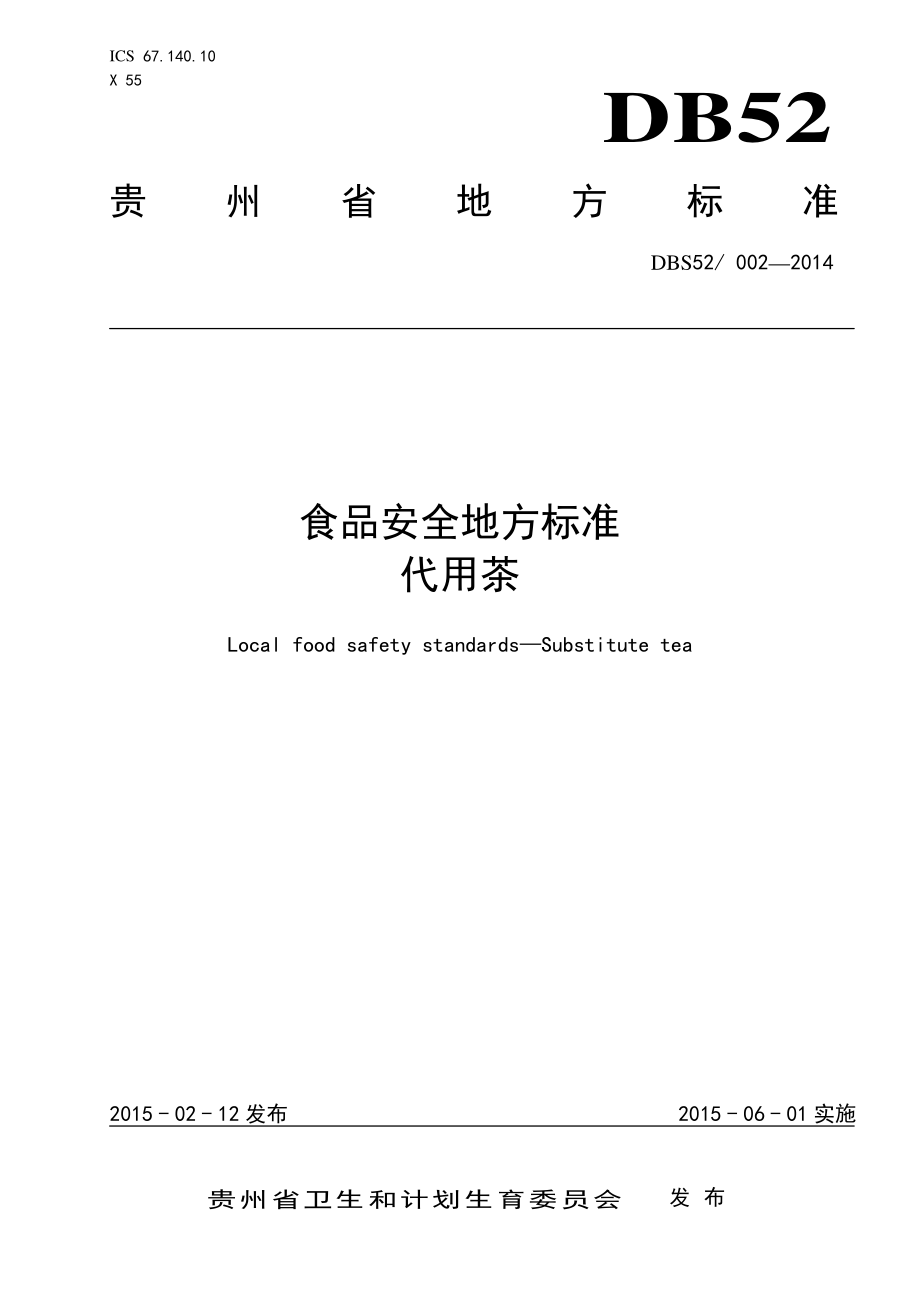 DBS52 002-2014 食品安全地方标准 代用茶.pdf_第1页