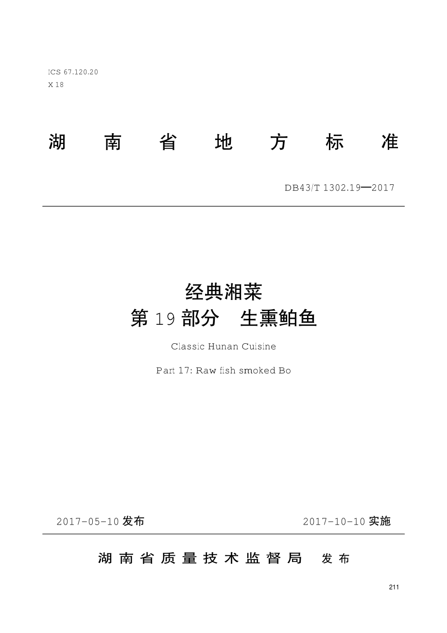 DB43T 1302.19-2017 经典湘菜 第19部分：生熏鲌鱼.pdf_第1页