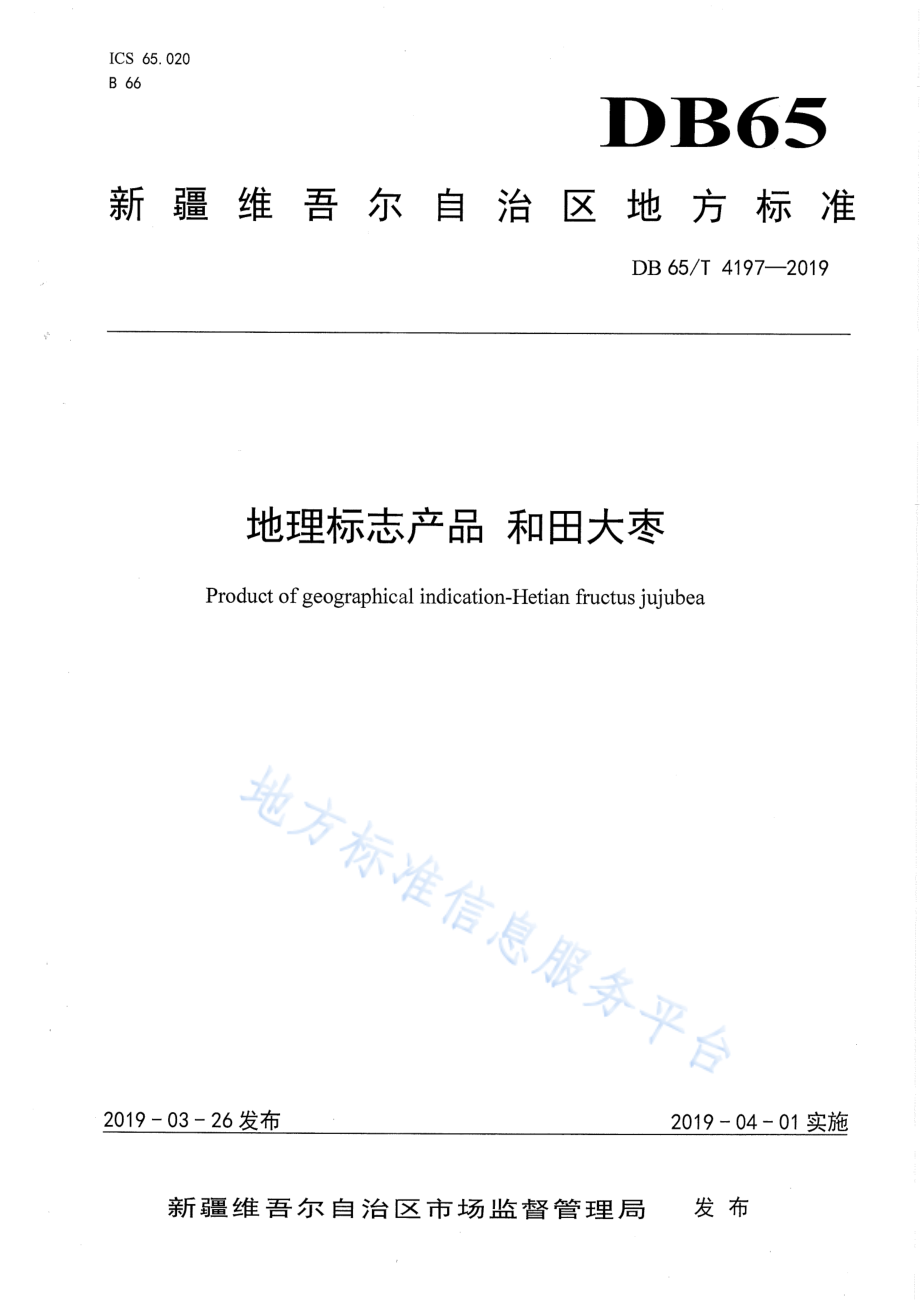 DB65T 4197-2019 地理标志产品&#160; 和田大枣.pdf_第1页