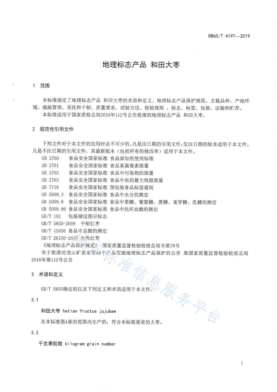 DB65T 4197-2019 地理标志产品&#160; 和田大枣.pdf_第3页