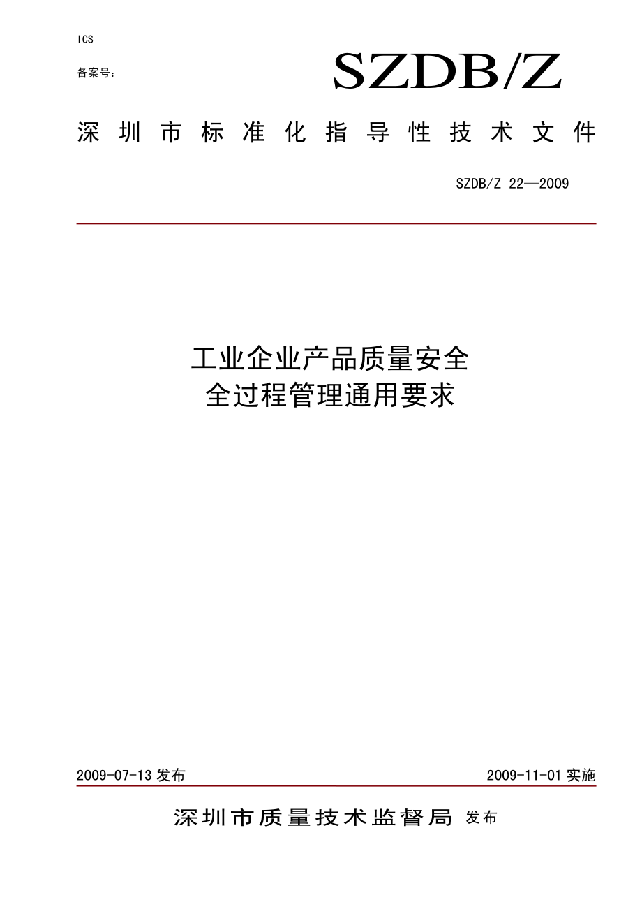 SZDBZ 22-2009 工业企业产品质量安全全过程管理通用要求.pdf_第1页