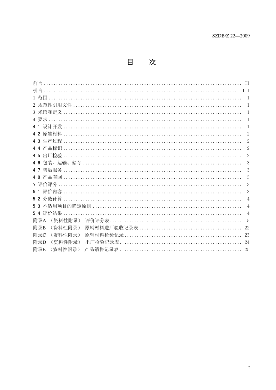 SZDBZ 22-2009 工业企业产品质量安全全过程管理通用要求.pdf_第3页