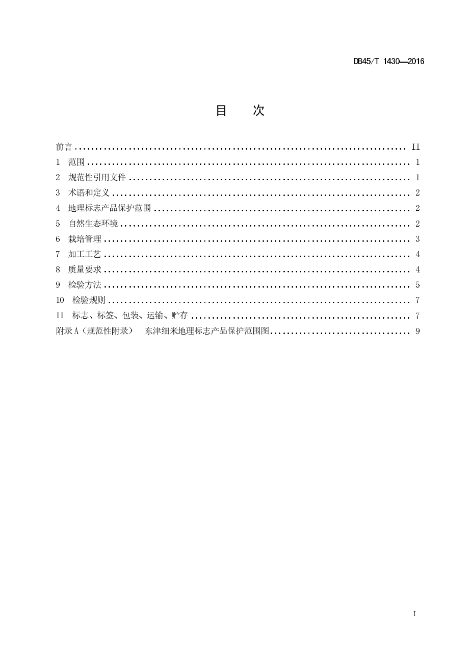 DB45T 1430-2016 地理标志产品 东津细米.pdf_第3页