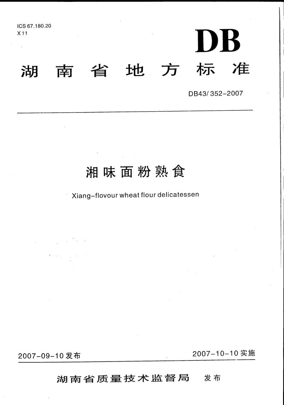 DB43 352-2007 湘味熟食.pdf_第1页